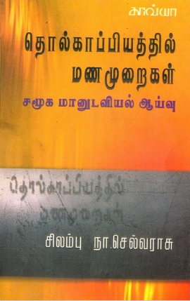 தொல்காப்பியத்தில் மணமுறைகள் : சமூக மானுடவியல் ஆய்வு | Tholkappiyathil Manamuraigal : samuga manudaviyal aaivu